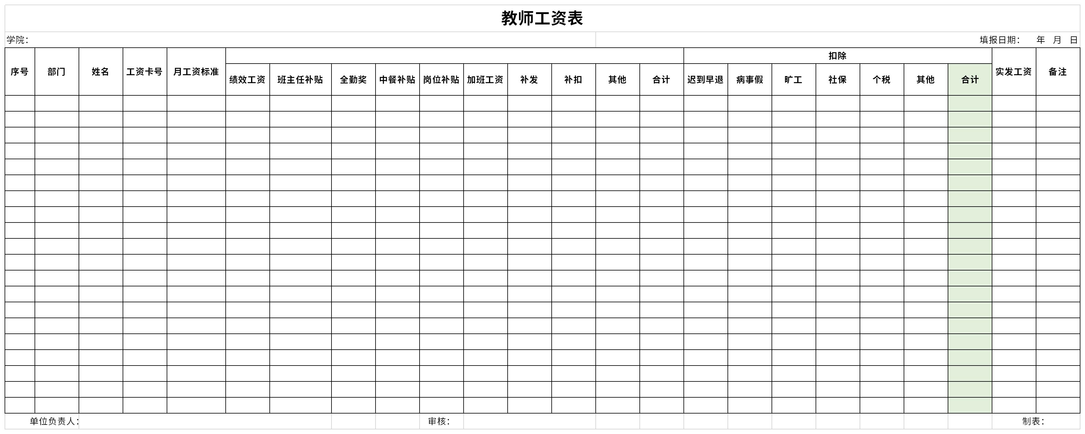 教師工資表免費下載_教師工資表表格excel格式下載-下載之家