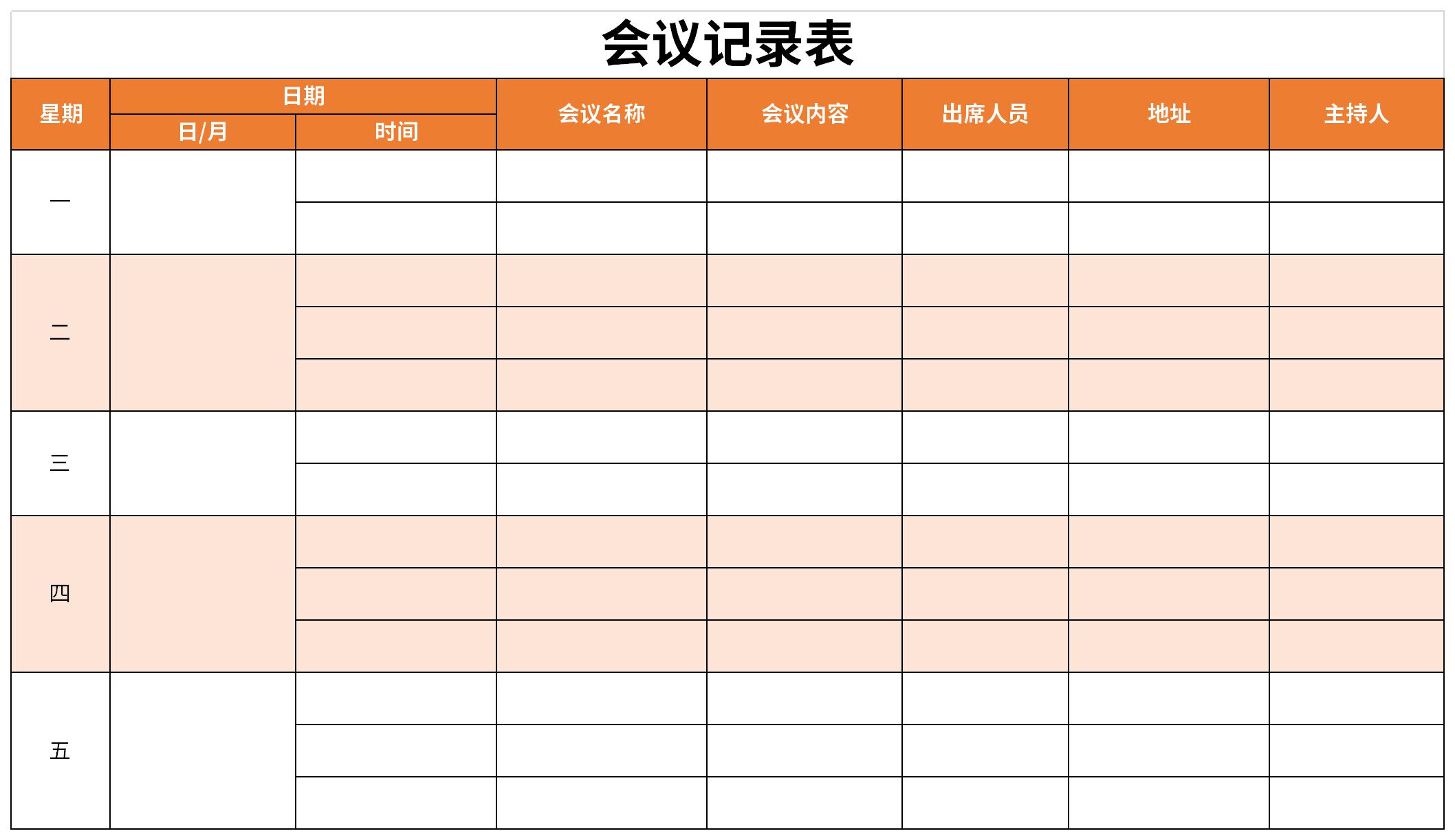 会议记录表免费版