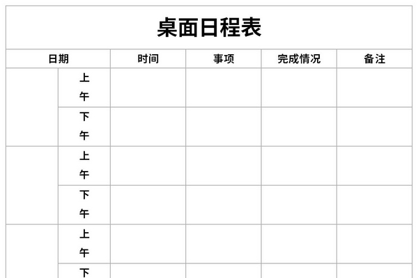 桌面日程表