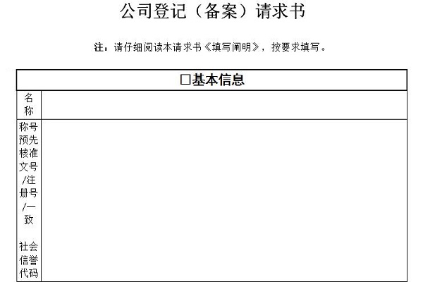 公司登记备案申请书填写模板