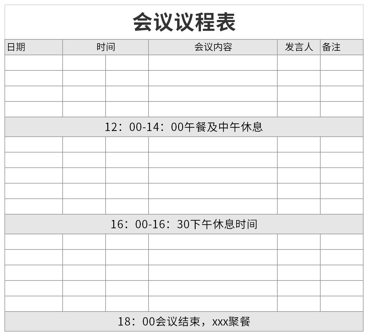 會(huì)議議程表截圖