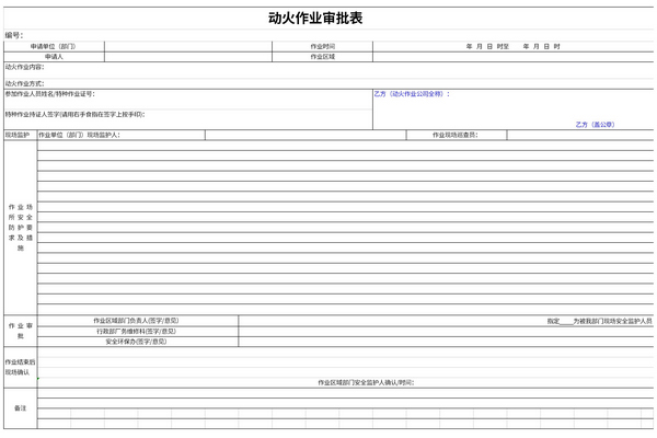 动火作业审批表