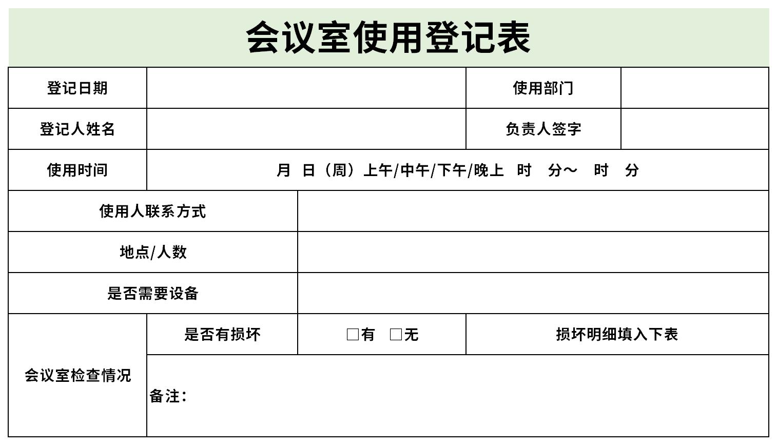 會議室使用登記表免費版