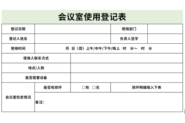 会议室使用登记表