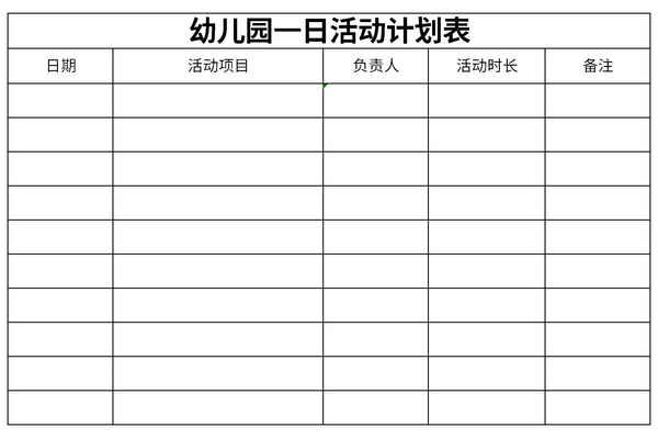 幼儿园一日活动计划表