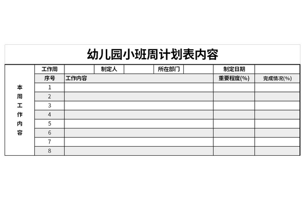 幼儿园小班周计划表内容