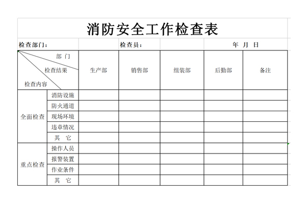 消防栓检查表