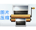 批量图片缩小工具1.08