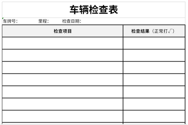 车辆检查表