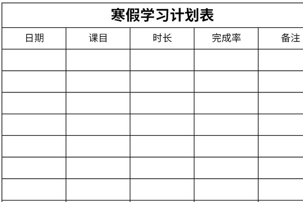 寒假学习计划表截图