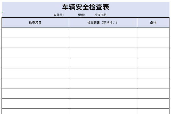 车辆安全检查表截图