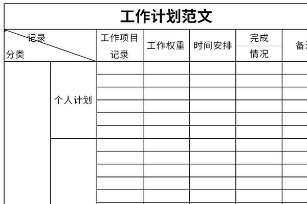 工作计划范文