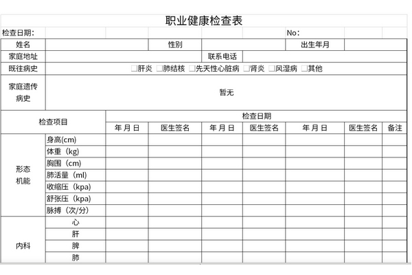 职业健康检查表