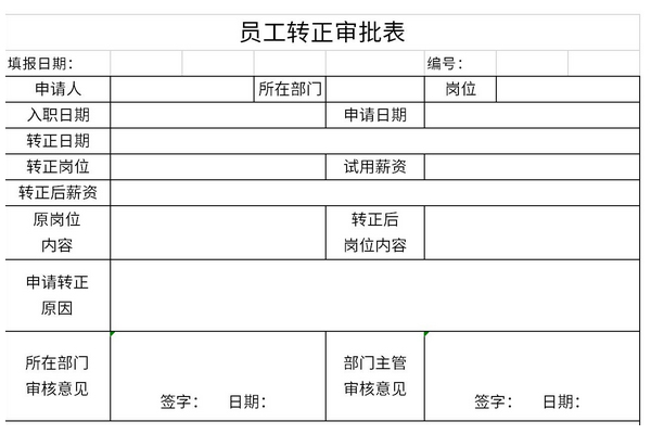 员工转正审批表