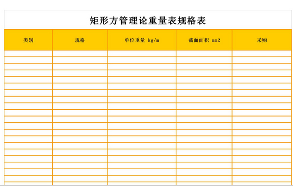 矩形方管理论重量表规格表