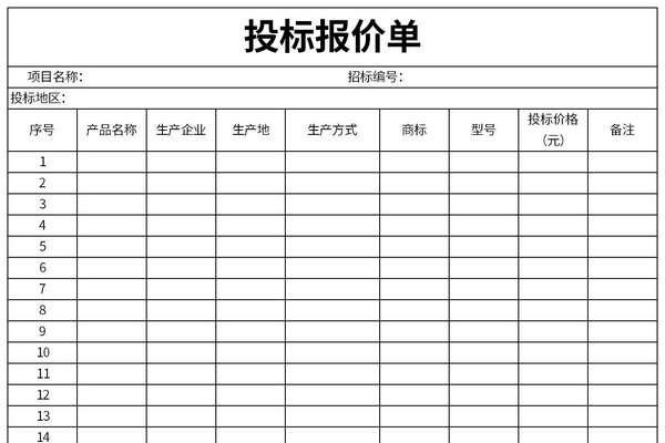 投标报价单