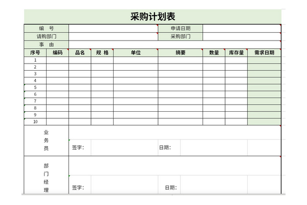 采购计划表