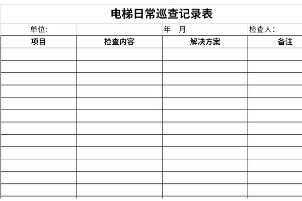 电梯日常巡查记录表