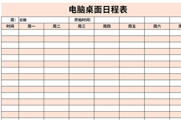 电脑桌面日程表