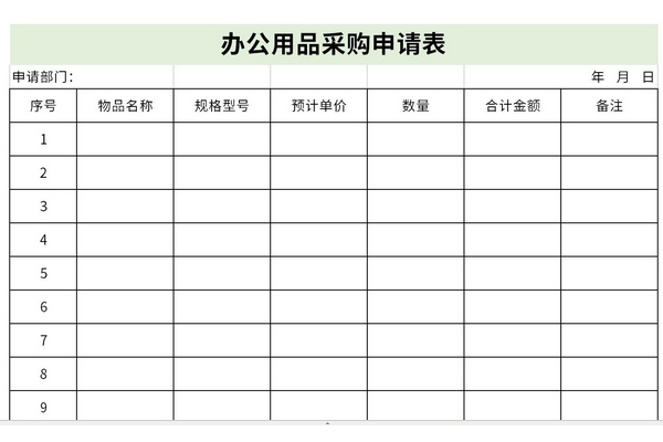 办公用品采购申请表