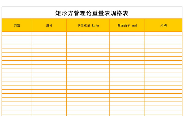 矩管理论重量表规格表