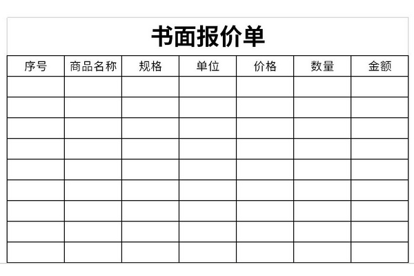 书面报价单