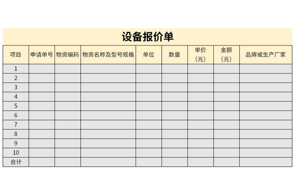 设备报价单