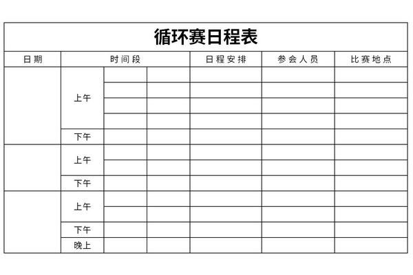 循环赛日程表