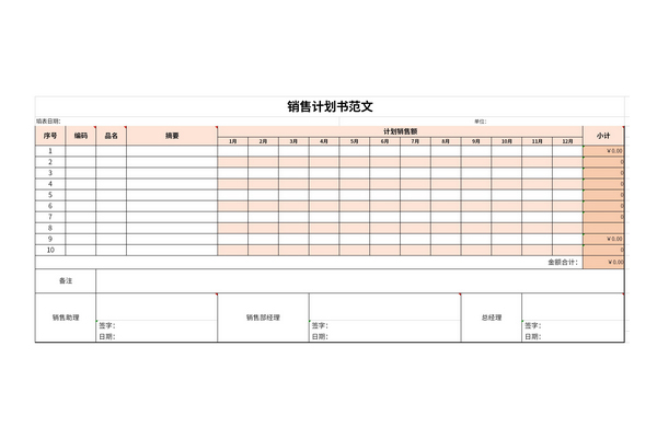 销售计划书范文