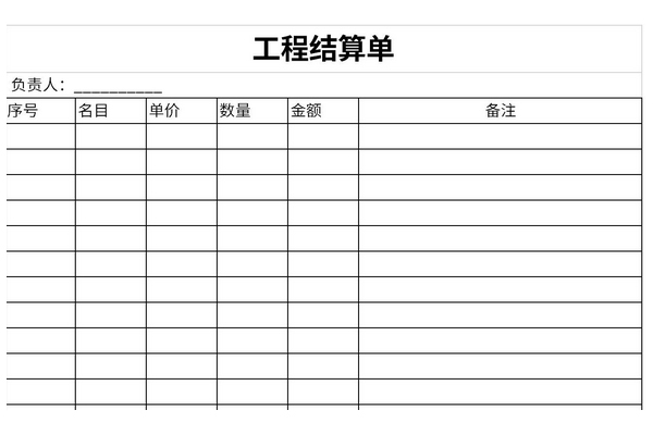 工程款结算单表格