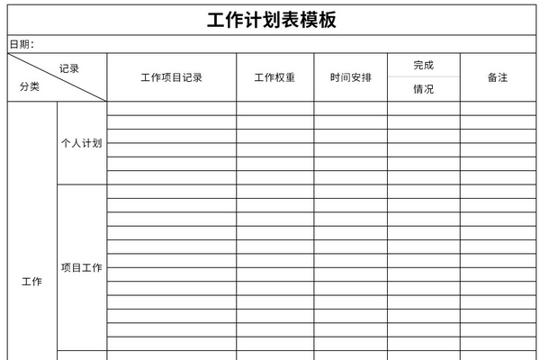 工作日程安排表