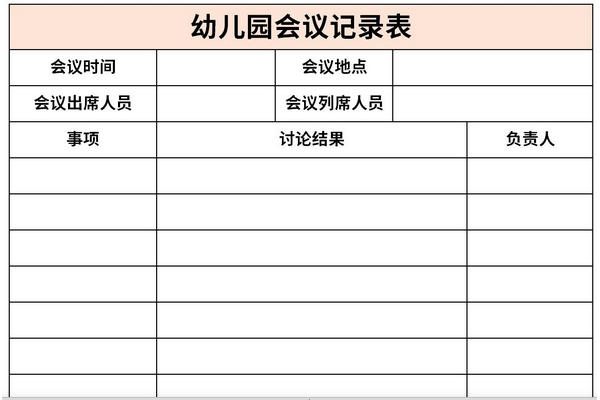 幼儿园会议记录表