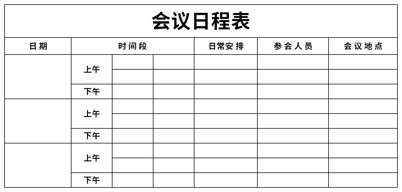 会议日程表截图