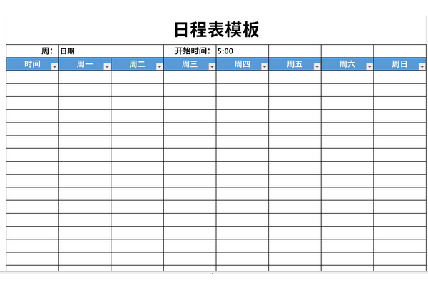 日程表模板截图