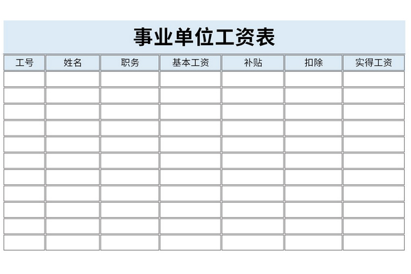 事业单位工资表