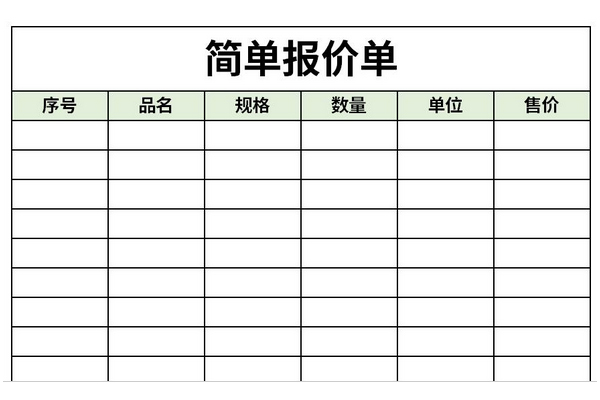 简单报价单