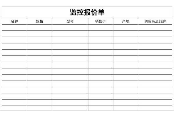 监控报价单