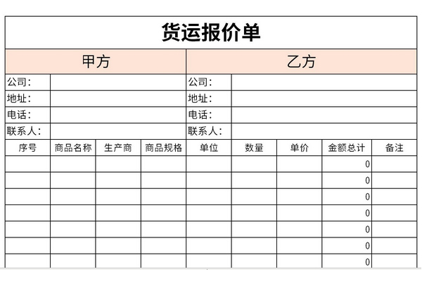 货运报价单