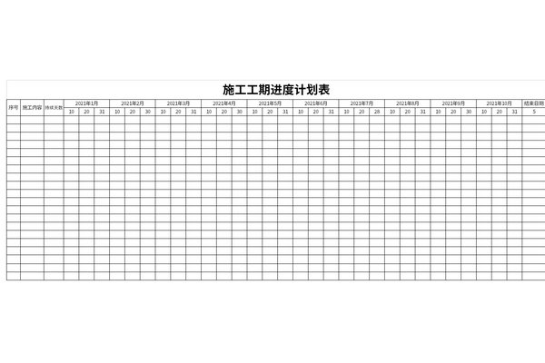 施工工期進度計劃表