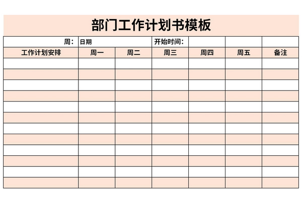 部门工作计划书模板