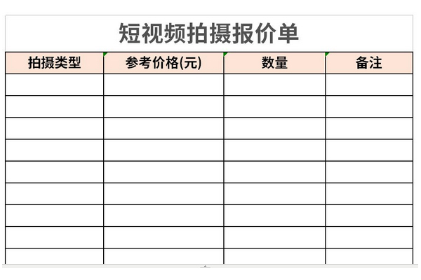 短视频拍摄报价单