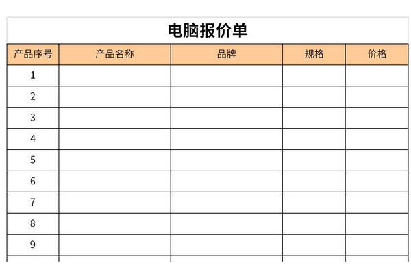 电脑报价单