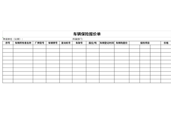 车辆保险报价单