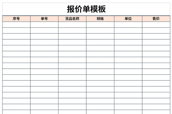 免费报价单模板