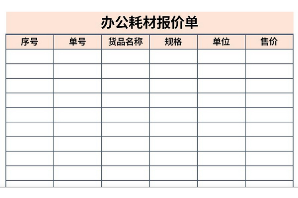 办公耗材报价单