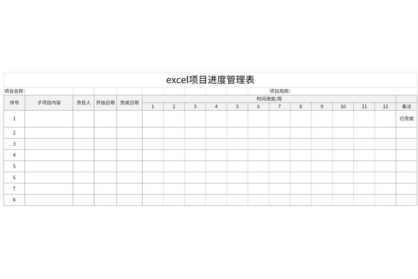 excel项目进度管理表