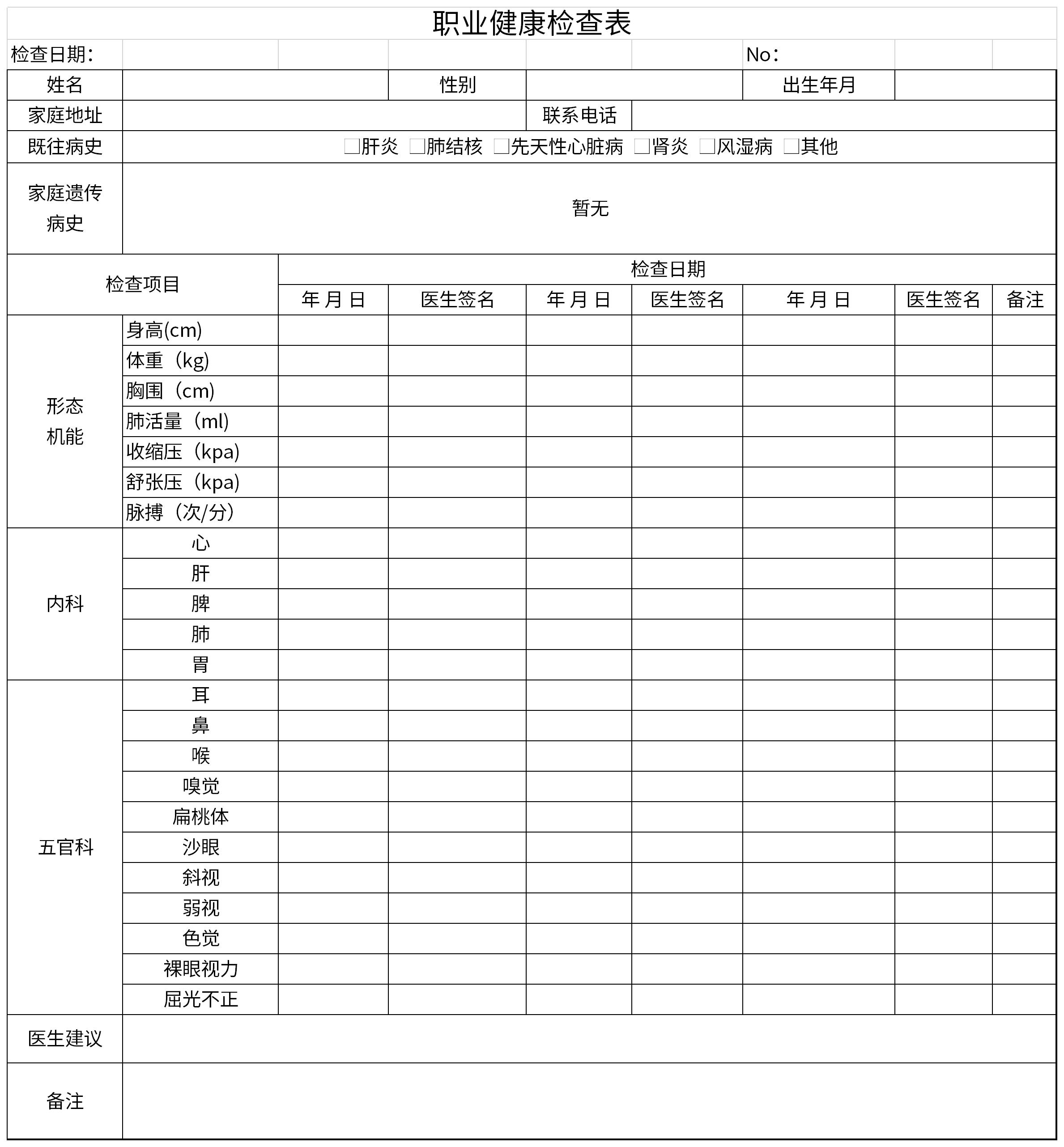 职业健康检查表免费下载