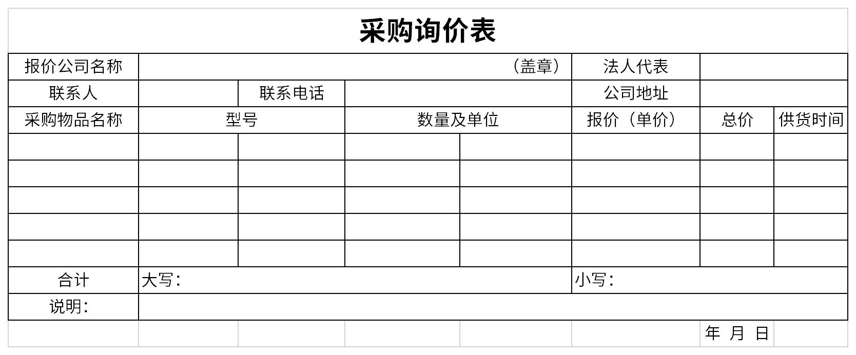 采购询价表免费版