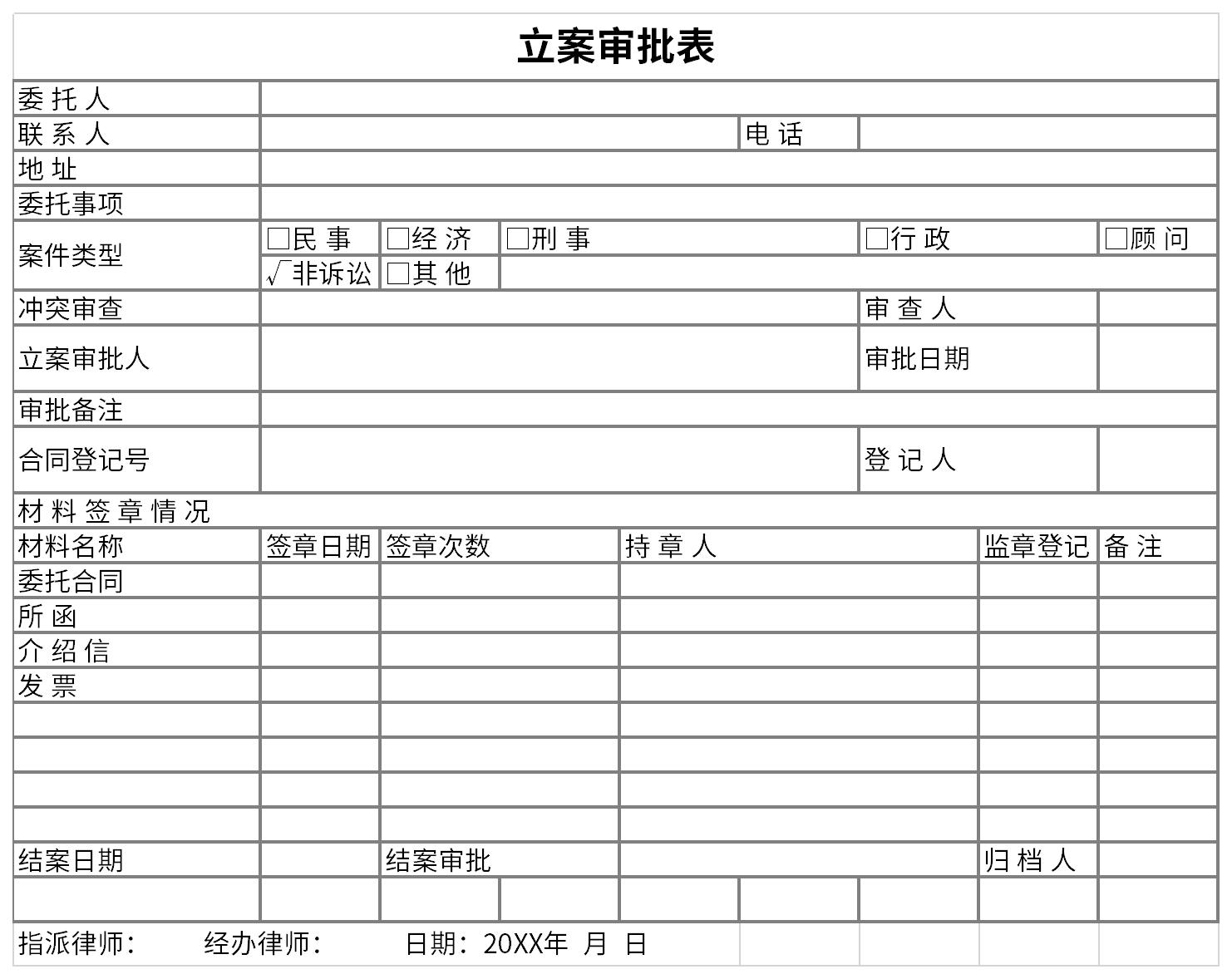 立案审批表