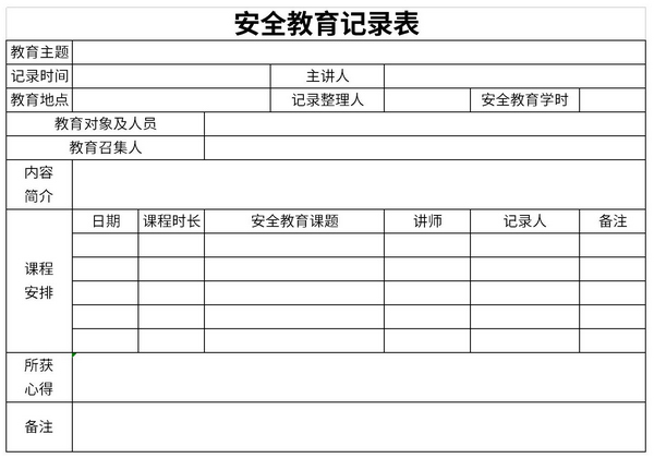 安全教育記錄表